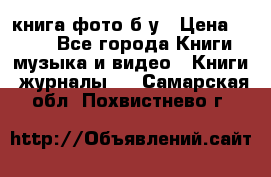 книга фото б/у › Цена ­ 200 - Все города Книги, музыка и видео » Книги, журналы   . Самарская обл.,Похвистнево г.